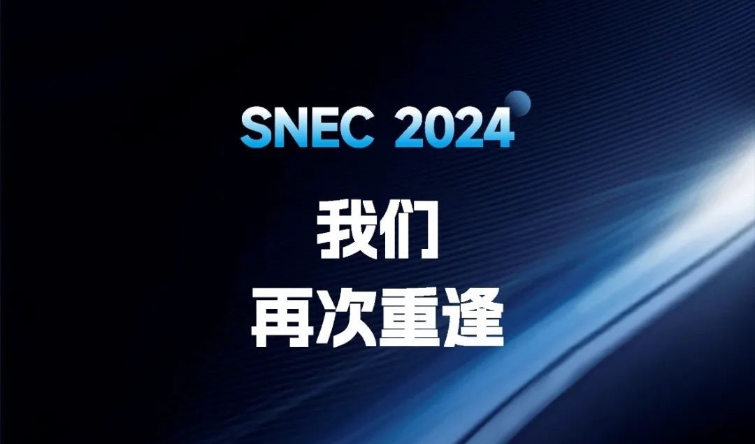 五大关键词,回顾九州ku酷游光伏SNEC精彩瞬间