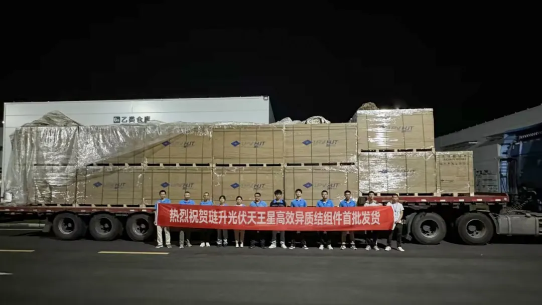 首批九州ku酷游天王星高效异质结组件发货!